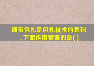 绷带包扎是包扎技术的基础,下面作用错误的是( )